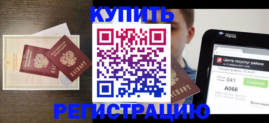 прописка для работы в Коломне